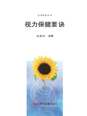 cover image of 视力保健要诀